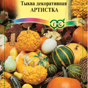 Тыква Декоративная Артистка, смесь 0,5 г