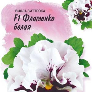 Виола Фламенко белая F1 Виттрока (Анютины глазки)* 10 шт. Фарао Н17