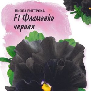 Виола Фламенко черная F1 Виттрока (Анютины глазки)* 10 шт. Фарао Н17