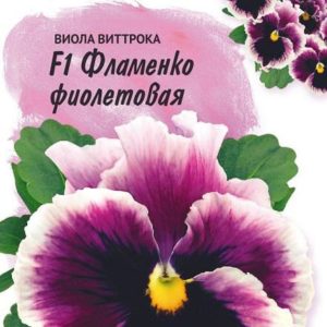 Виола Фламенко фиолетовая F1 Виттрока (Анютины глазки)* 10 шт. Фарао Н17