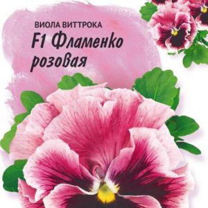 Виола Фламенко розовая F1 Виттрока (Анютины глазки)* 10 шт. Фарао Н17