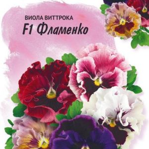 Виола Фламенко F1 Виттрока (Анютины глазки)* 10 шт. Фарао Н17