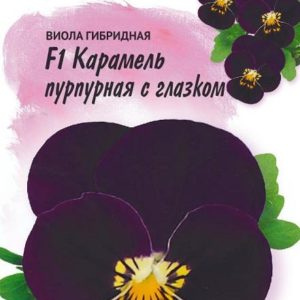 Виола Карамель пурпурная с глазком F1, Виттрока (Анютины глазки)* 10 шт, Фарао Н17