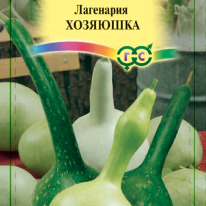 Лагенария Хозяюшка, смесь 5 шт.